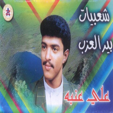 شعبيات بير العزب