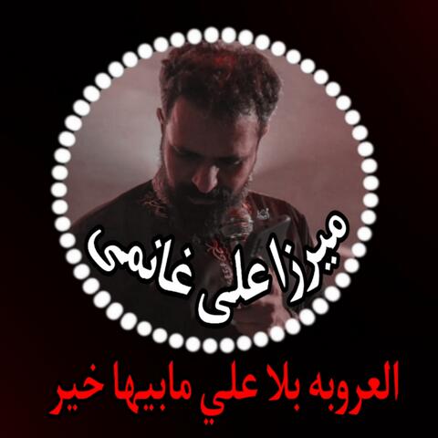 ميرزا على غانمى - العروبه بلا علي مابيها خير