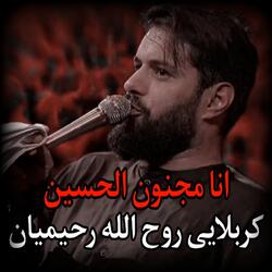 كربلايى روح الله رحيميان - انا مجنون الحسين