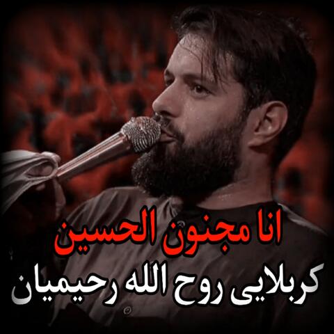 كربلايى روح الله رحيميان - انا مجنون الحسين