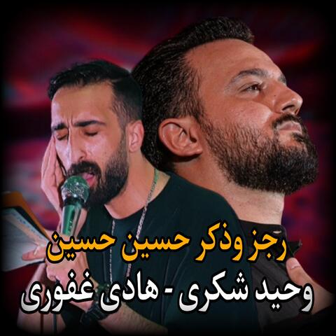 وحيد شكرى - هادى غفورى | رجز وذكر حسين حسين
