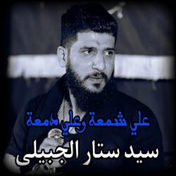 علي شمعة وعلي دمعة سيد ستار الجبيلي