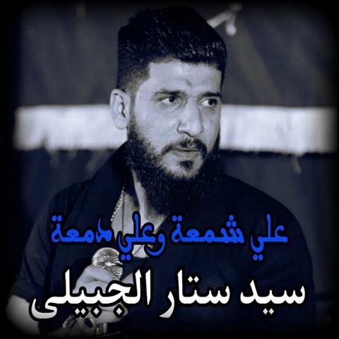 علي شمعة وعلي دمعة سيد ستار الجبيلي