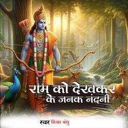 Ram Ko Dekh Kar Ke Janak Nandini