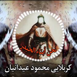 كربلايى محمود عيدانيان - نحن أبناء الحيدر