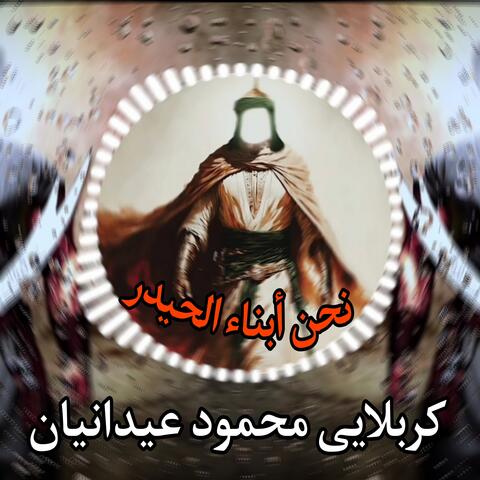 كربلايى محمود عيدانيان - نحن أبناء الحيدر