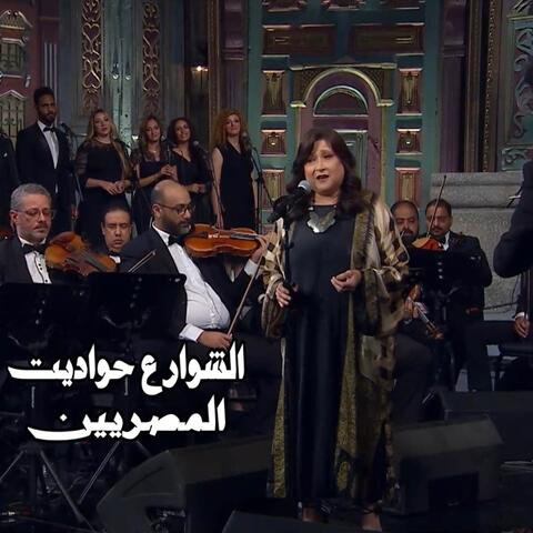 الشوارع حواديت