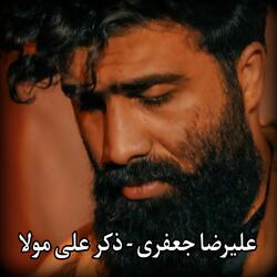 عليرضا جعفرى - ذكر على مولا