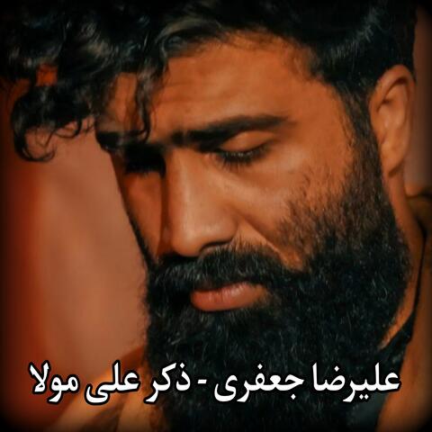 عليرضا جعفرى - ذكر على مولا