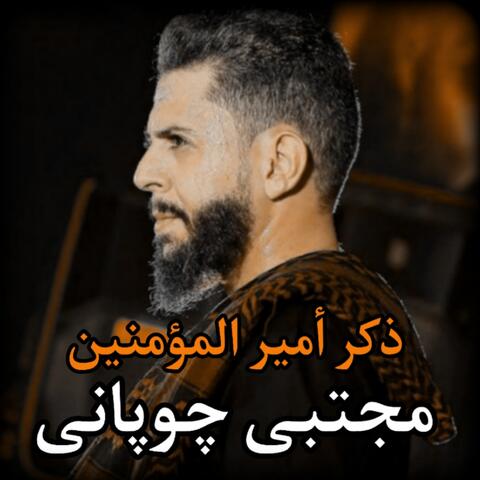 مجتبى چوپانى - ذكر أمير المؤمنين
