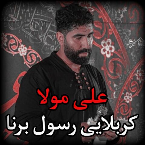 كربلايى رسول برنا - على مولا