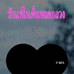 รักแท้ในคืนหลอกลวง