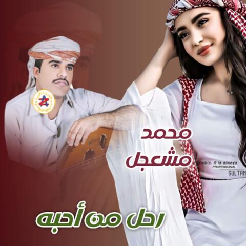 رحل من أحبه