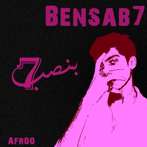 بنصبح