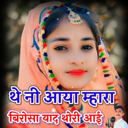 The Ni Aaya Mahara Birosa Yad Thori Aai