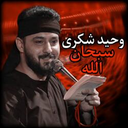 وحيد شكرى - سبحان الله