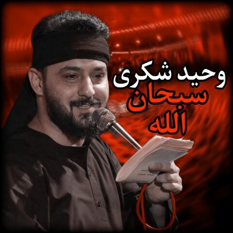 وحيد شكرى - سبحان الله
