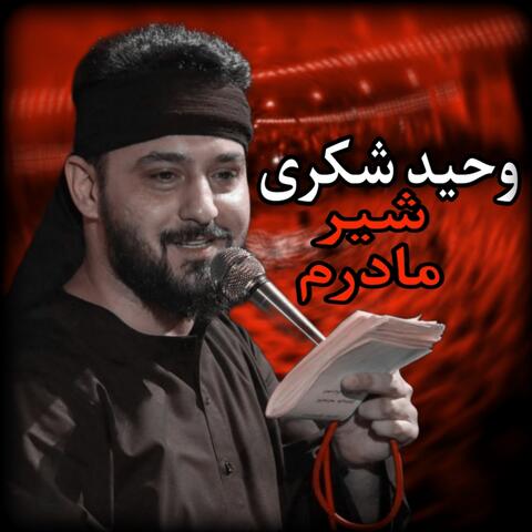 شير مادرم