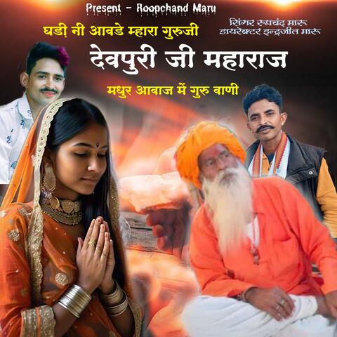 Dhadi Ni Aawade Mhara Guru Ji Dewpuri Ji Maharaj