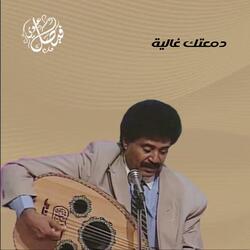 دمعتك غالية