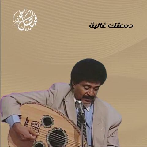 دمعتك غالية