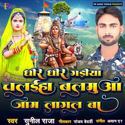 Dheere Dheere Gadiya Chalaiha Balamua Jaam Lagal Ba