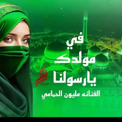 في مولدك يا رسولنا المولد النبوبي الشريف