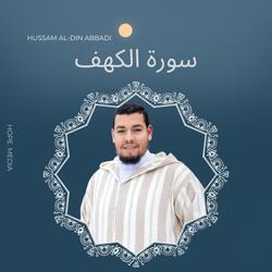 سورة الكهف