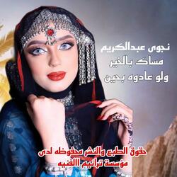 مساك باالخير