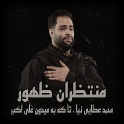 محمد عطايى نيا . تا كه به ميدون على اكبر