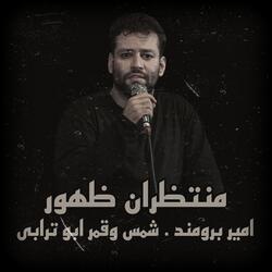 امير برومند . شمس وقمر ابو ترابى