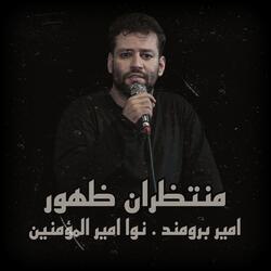 امير برومند . نوا امير المؤمنين