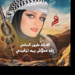 زفه محلاش يامه تزفيني
