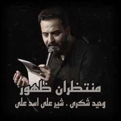 وحيد شكرى . شير على اسد على