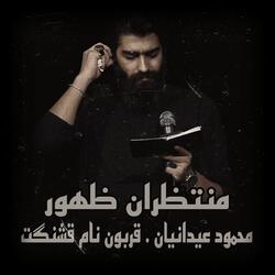 محمود عیدانیان . قربون نام قشنگت