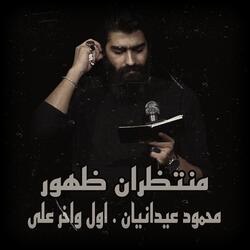 محمود عیدانیان . اول واخر على