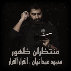 محمود عیدانیان . الفرار الفرار