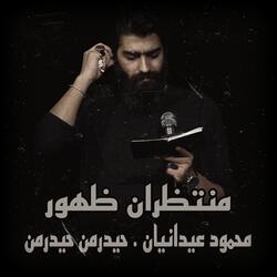 محمود عیدانیان . حيدرمن حيدرمن