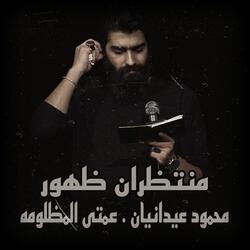 محمود عیدانیان . عمتى المظلومه