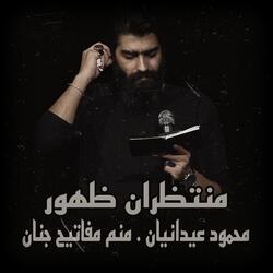 محمود عیدانیان . منم مفاتيح جنان