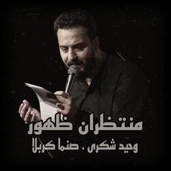 وحيد شكرى . صنما كربلا