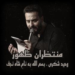 وحيد شكرى . بسم الله به نام شاه نجف