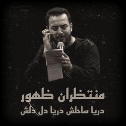 دريا ساحلش دريا دل دلش