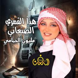 شعبي صنعاء فيها عيال تجنن