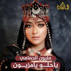 ياحلو يامزيون