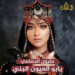 يابو العيون البني