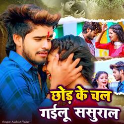 Chhar Ke Chal Gailu Sasuraal