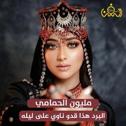 البرد هذا قدو ناوي على ليله