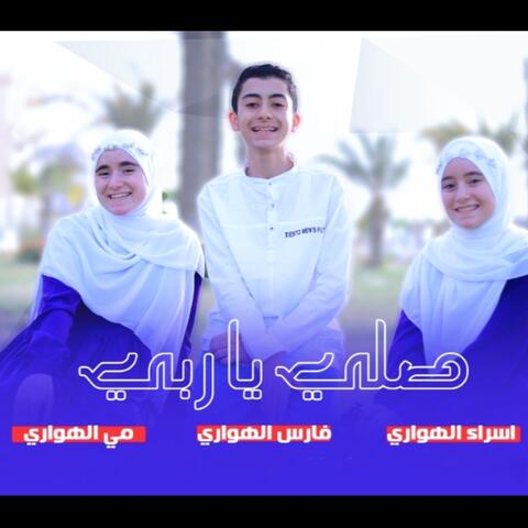 صلي ياربي