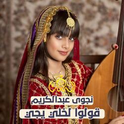 قولوا لخلي يجي